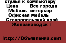 стулья к компьютеру › Цена ­ 1 - Все города Мебель, интерьер » Офисная мебель   . Ставропольский край,Железноводск г.